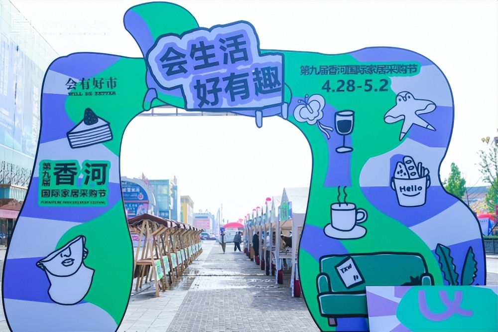 第九届香河国际家居采购节,第九届香河家具采购节