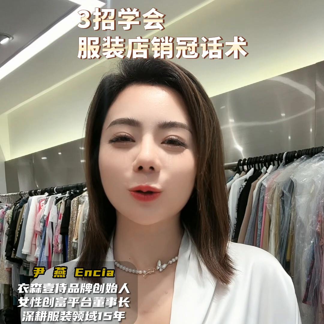 3招学会服装店销冠话术#销售技巧