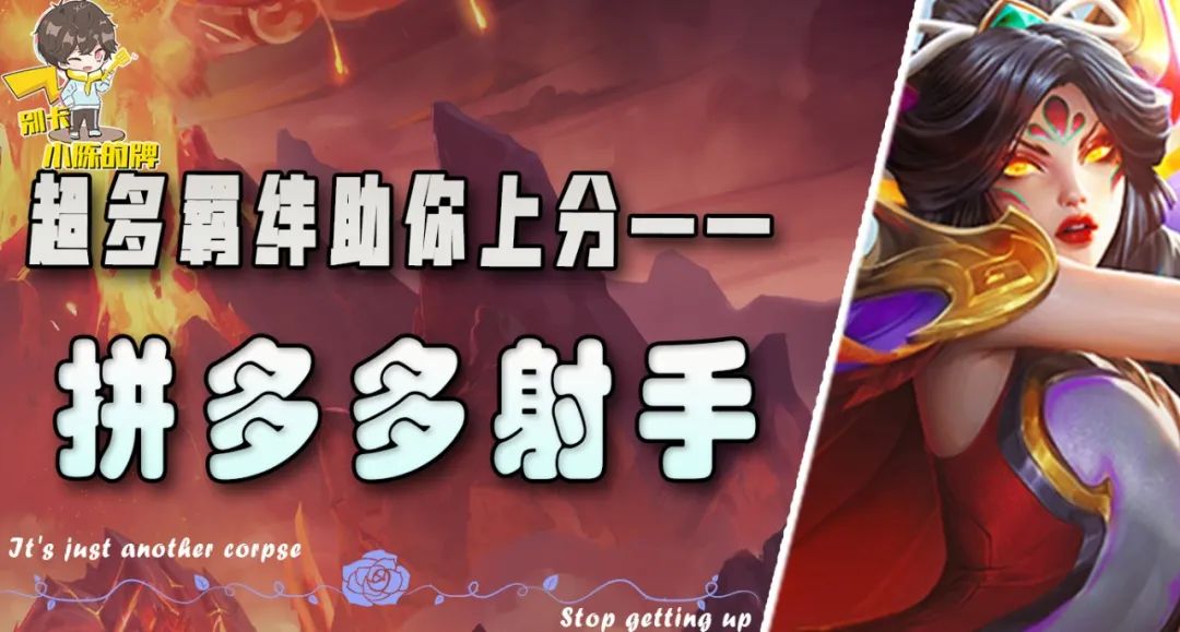 拼多多神射手阵容,拼多多射手霞怎么玩