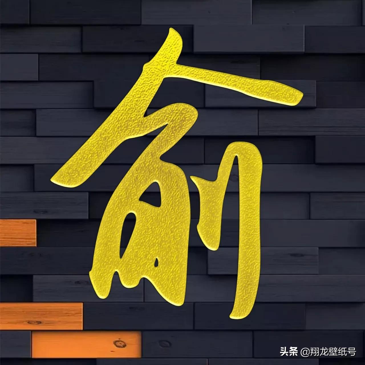 景字漂亮的书法微信头像,书法字体微信头像大全