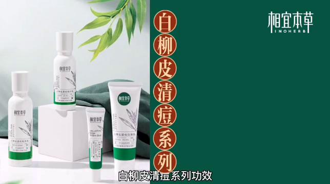 相宜本草白柳皮系列17岁可以用吗,相宜本草白柳皮清痘系列先后顺序