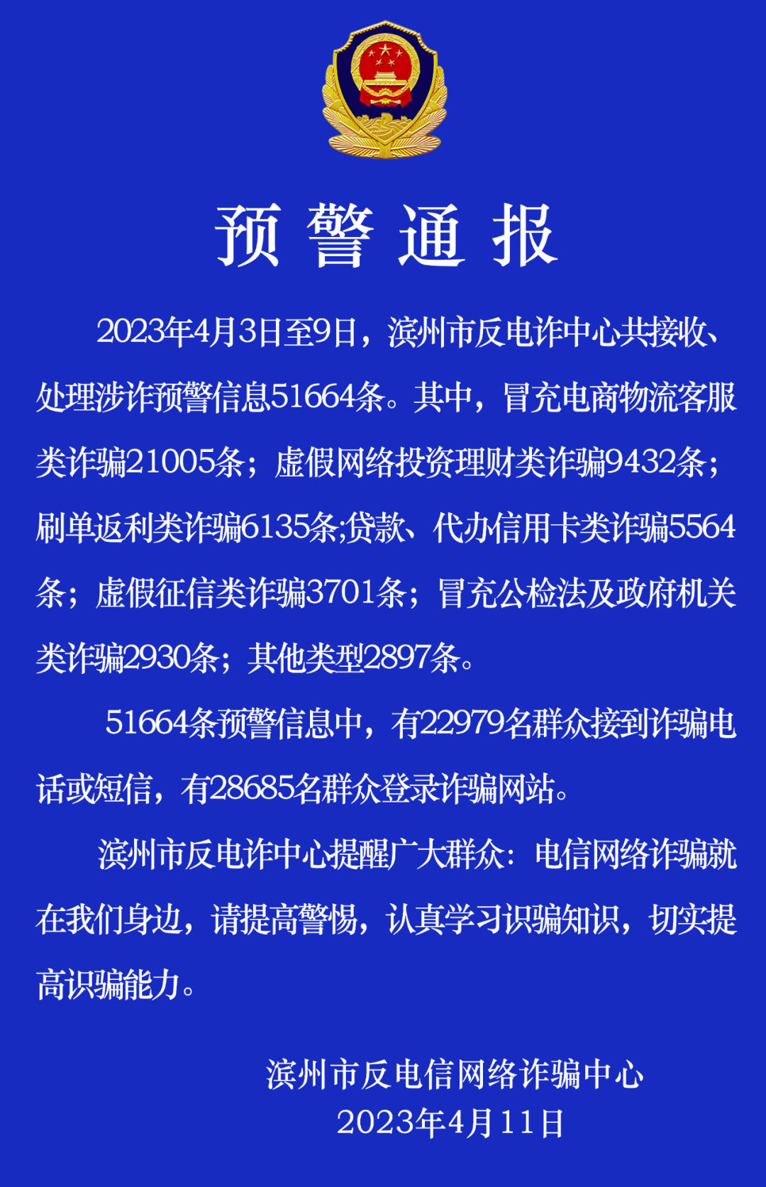 滨州电信网络诈骗 (滨州电信诈骗警情最新通报)