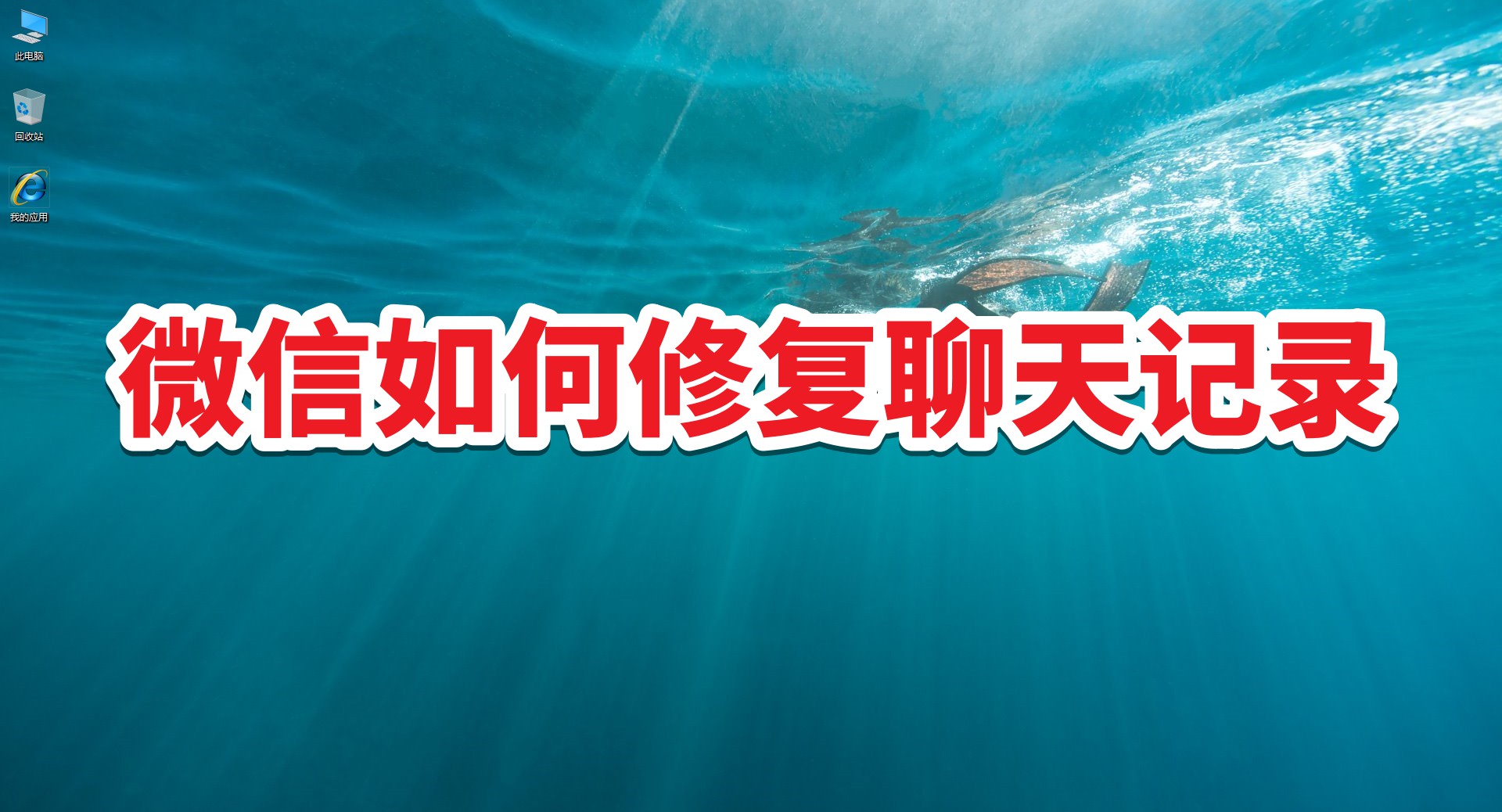 微信如何修复聊天记录免费,微信怎么修复聊天记录图片