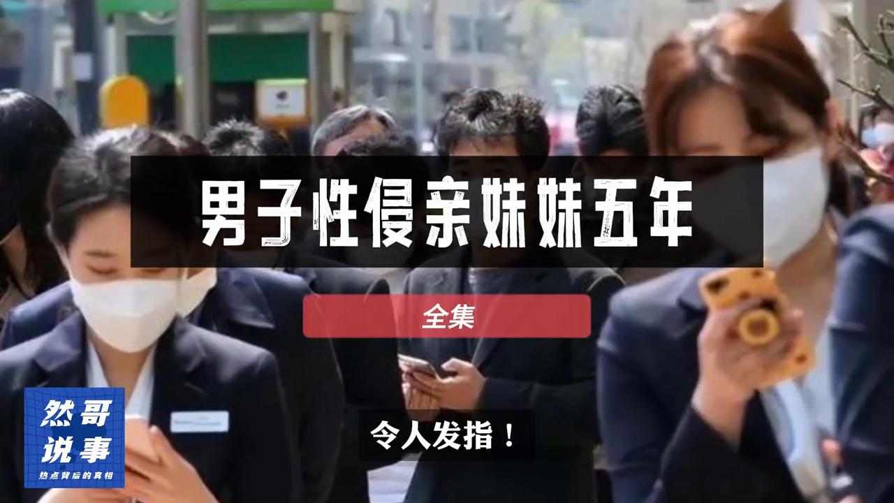 韩国男子侵犯幼童的事件,韩6男子性侵小学生获刑