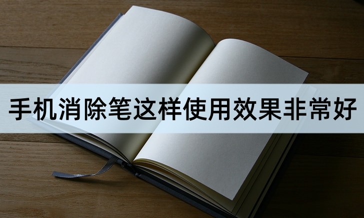 手机消除笔怎么消除人物,手机里的消除笔如何正确使用