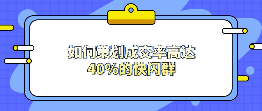 快闪群营销方法,怎么策划快闪活动