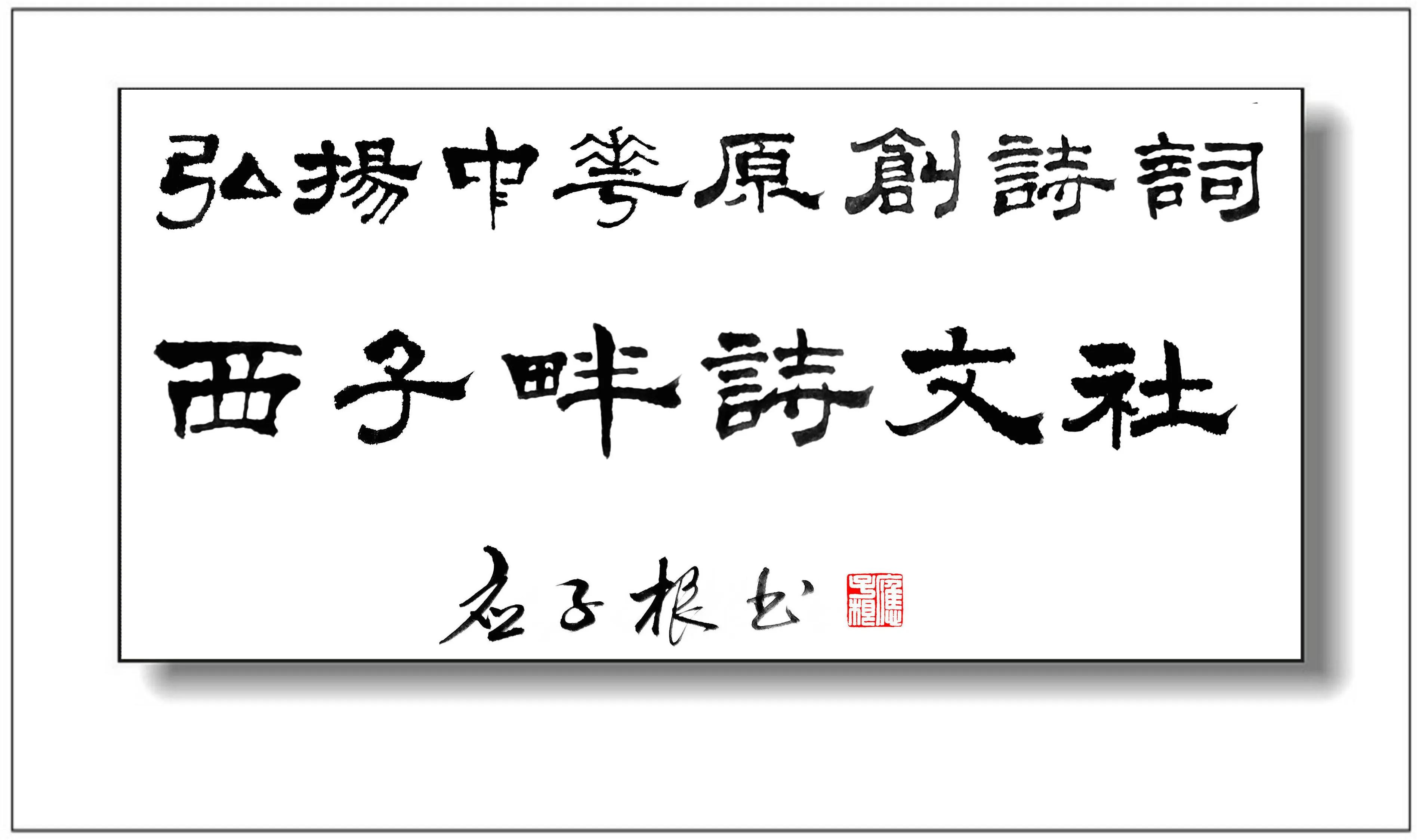 西子畔诗文社0300期，世事浮云随变幻，人生流水任蹉跎
