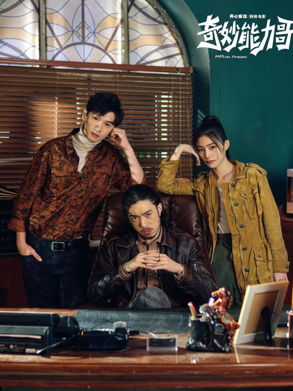 开心麻花网络电影《奇妙能力哥》今日上线菜鸟小队开启除恶大作战