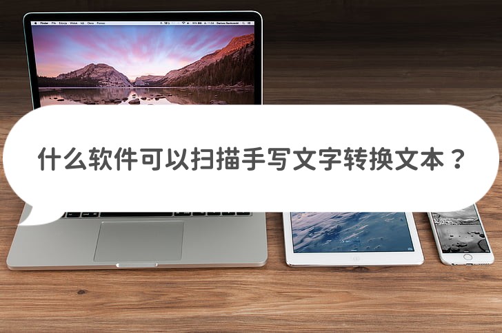 有什么软件可以免费转换手写文字,可以扫描手写文字的软件
