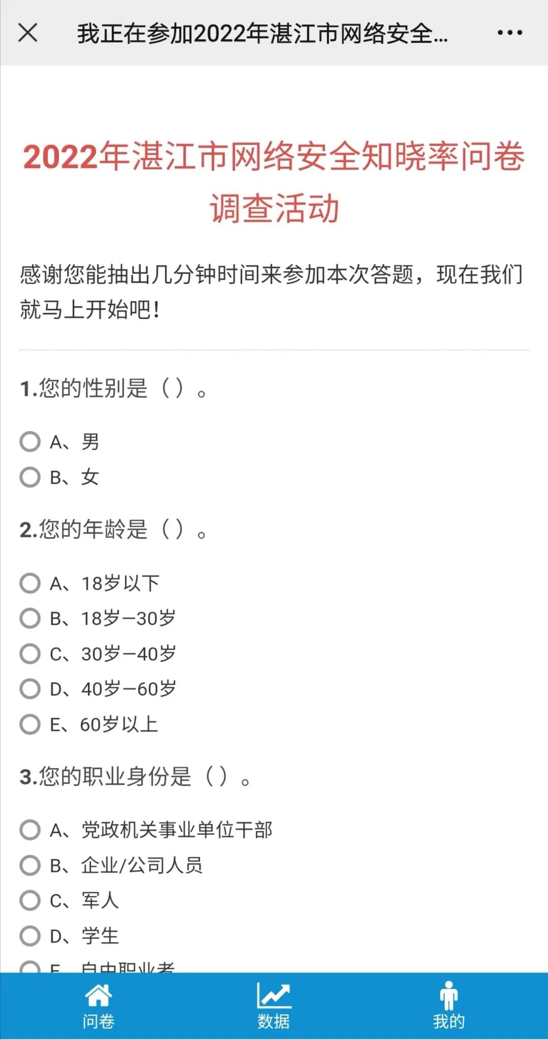 事关每个人,非常重要!快来参与2022年湛江市网络安全知晓率问卷调查活动!