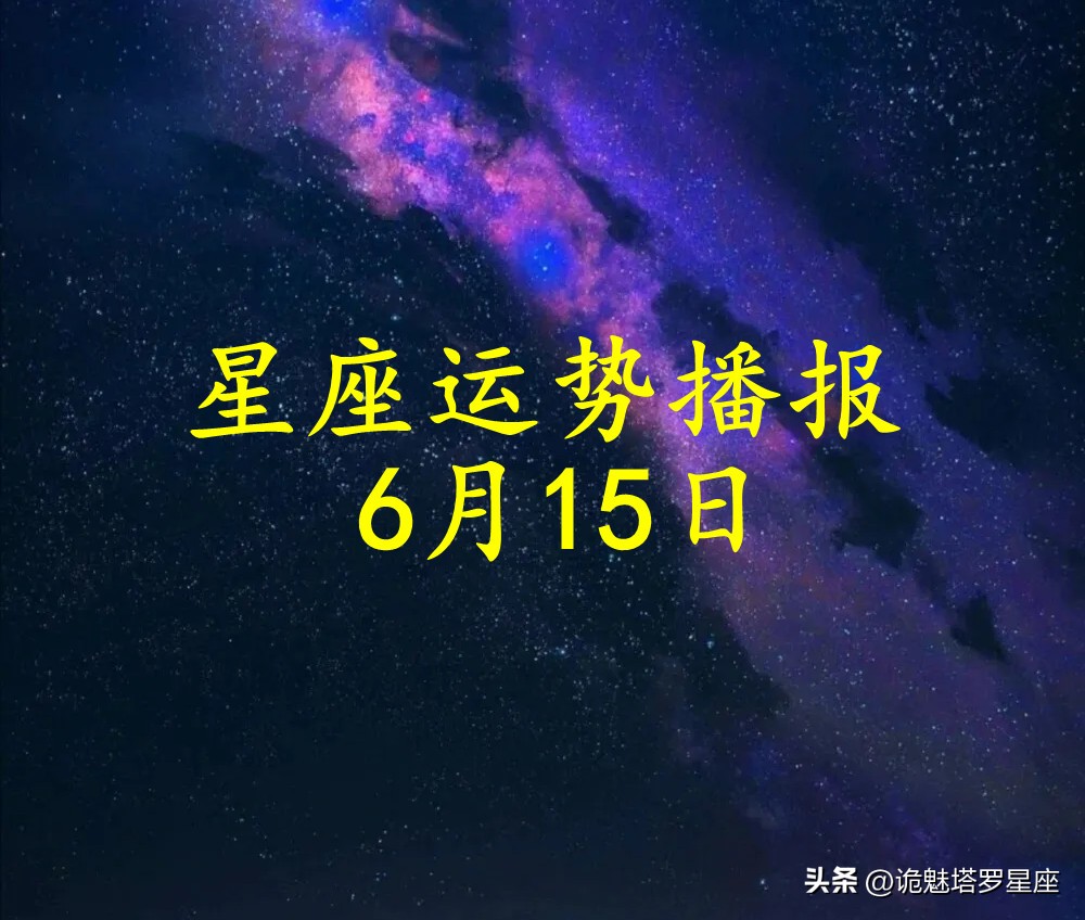 2023年一月十五日十二星座运势,十二星座2023年6月1日运势详解