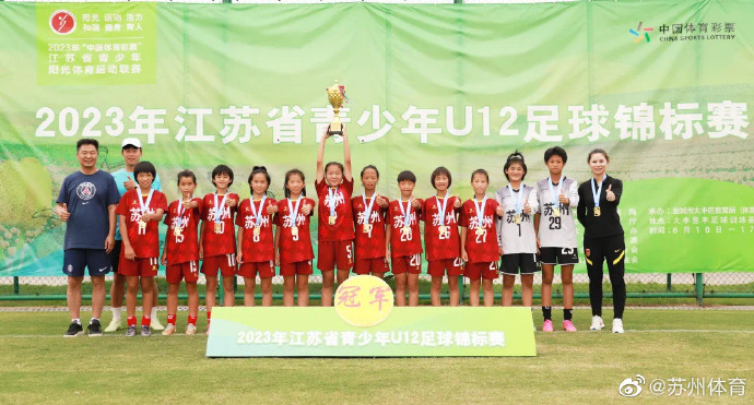 苏州赛区u12,重点城市足球锦标赛u14女足