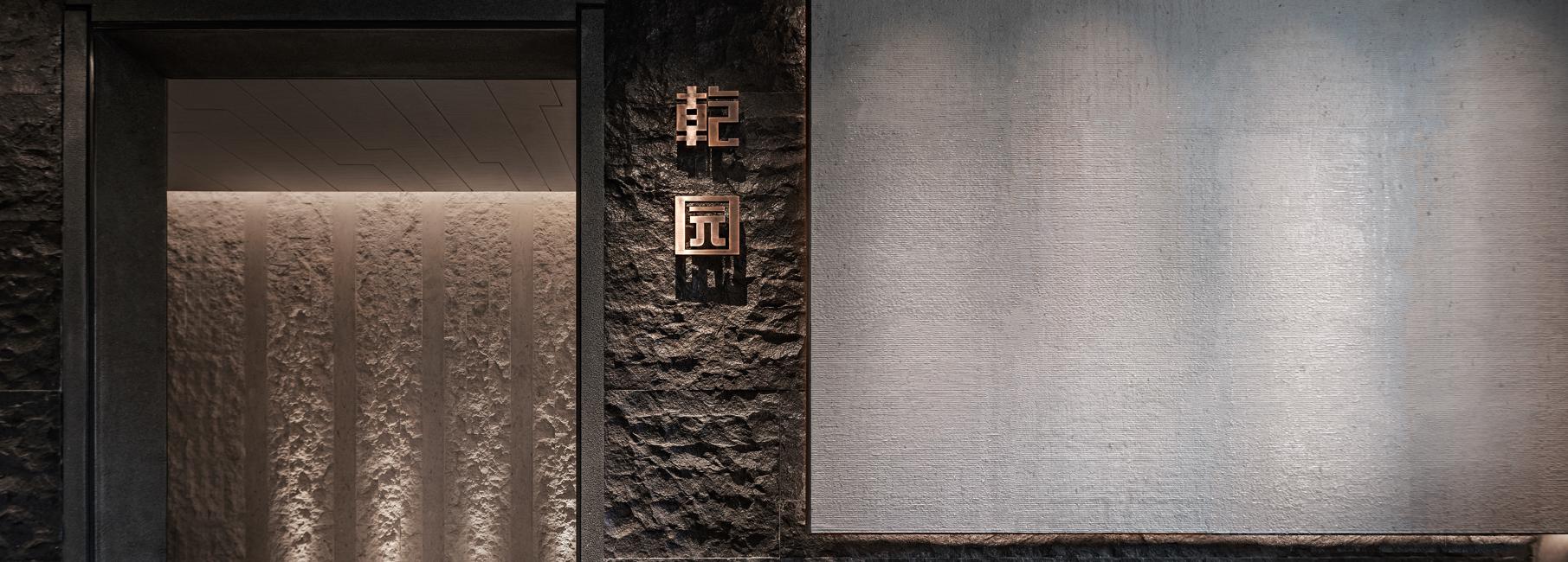 禾田营造,禾田园林