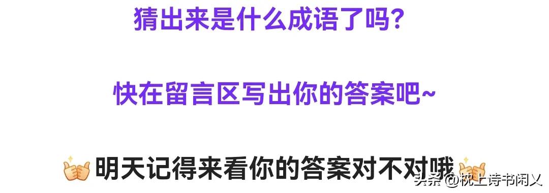 看图猜成语第177期,看图猜成语第102期