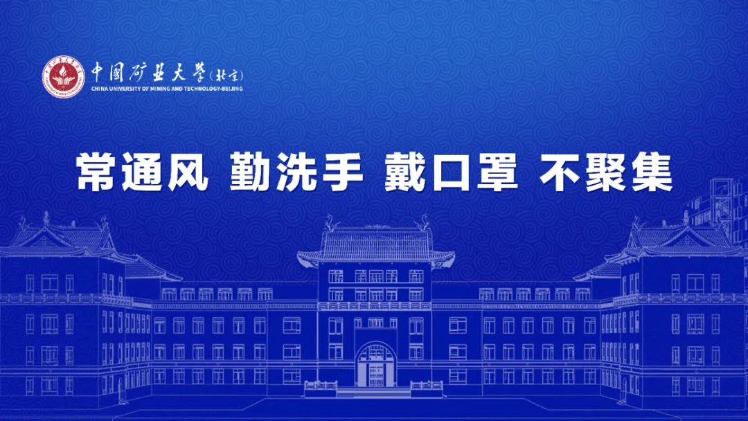 选择中国矿业大学(北京)毕业生的N个理由!