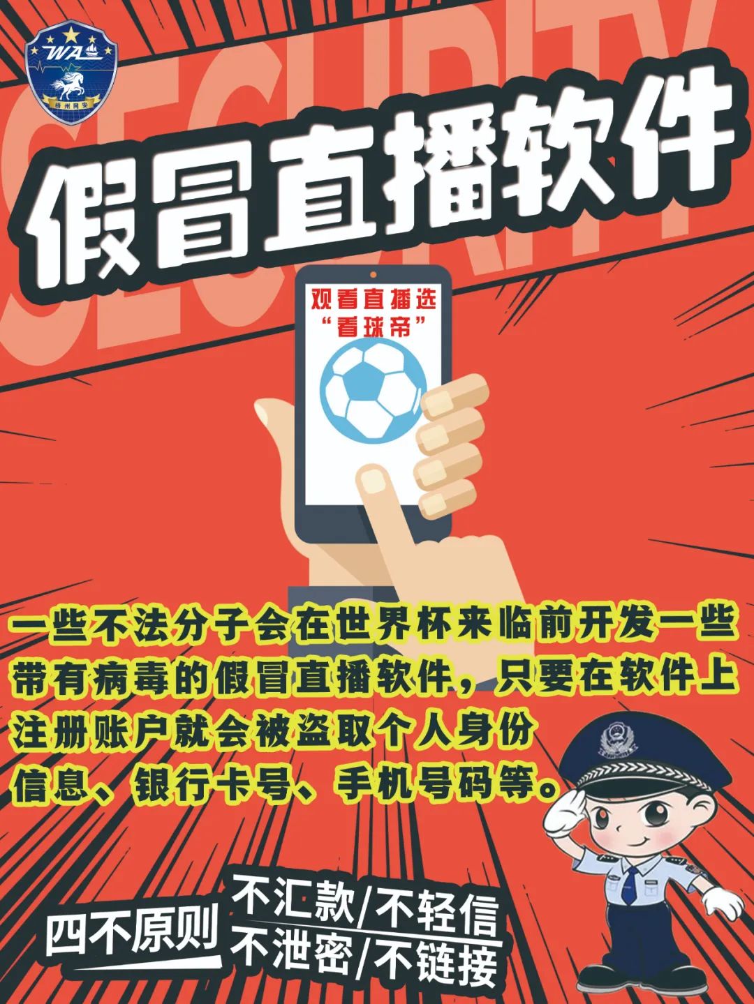 世界杯公安部门提醒短信,公安部对世界杯的规定