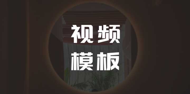 视频模板设计网站推荐,十大免费视频模板app