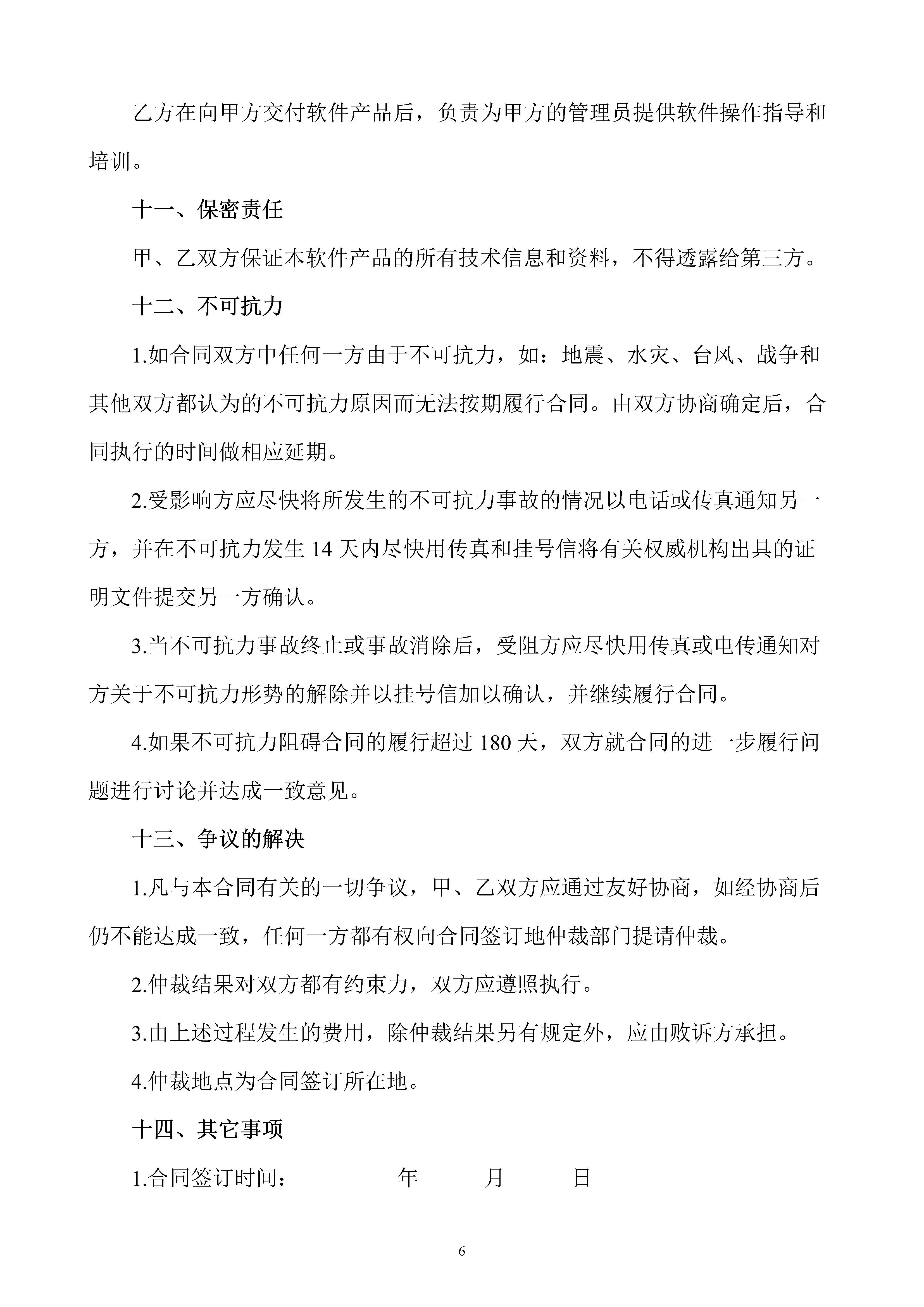 软件开发技术服务合同,软件技术开发服务合同