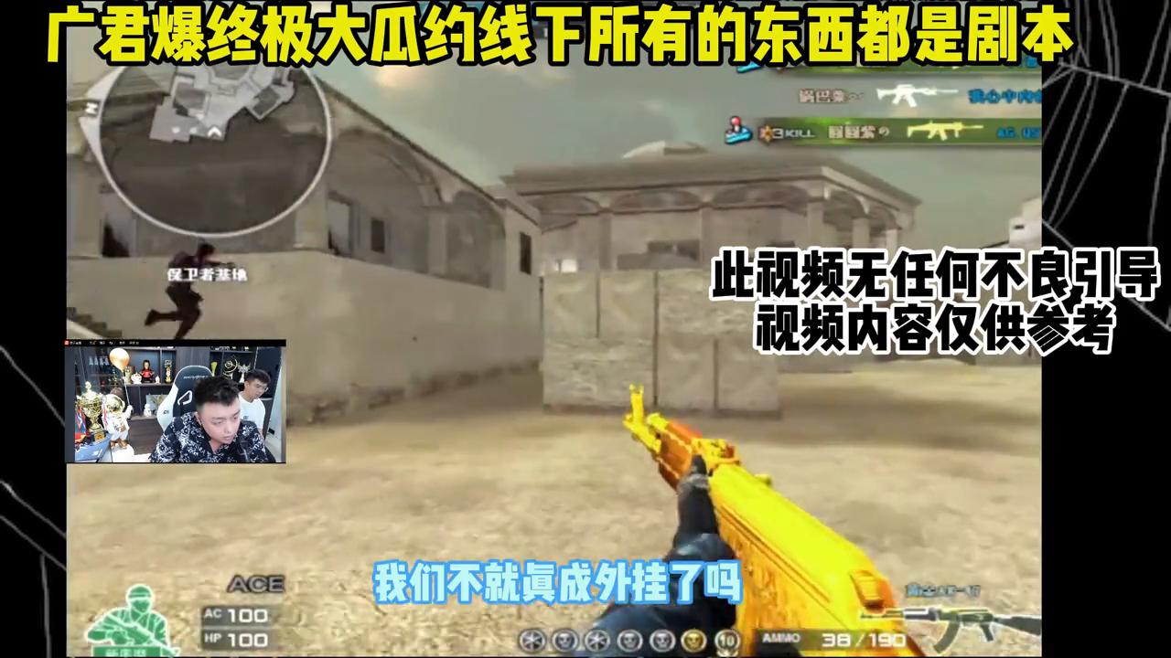 第738集｜广君爆终极大瓜，说之前都是剧本商量好的#穿越火线