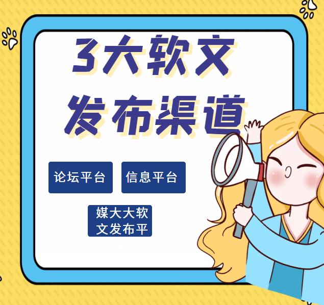 软文发布平台有哪些？推荐3个发布渠道，效果不错收录快