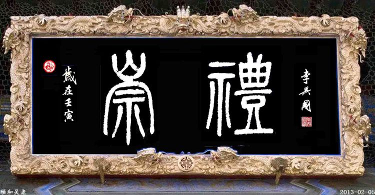 本市热点：翰墨献礼北京冬奥——李兴国