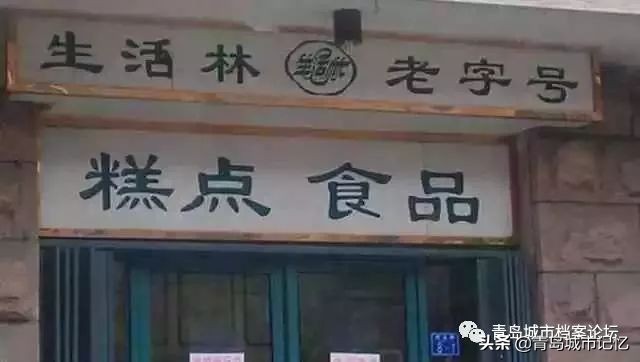 生活林糕点厂地址,生活林蛋糕店只在青岛吗