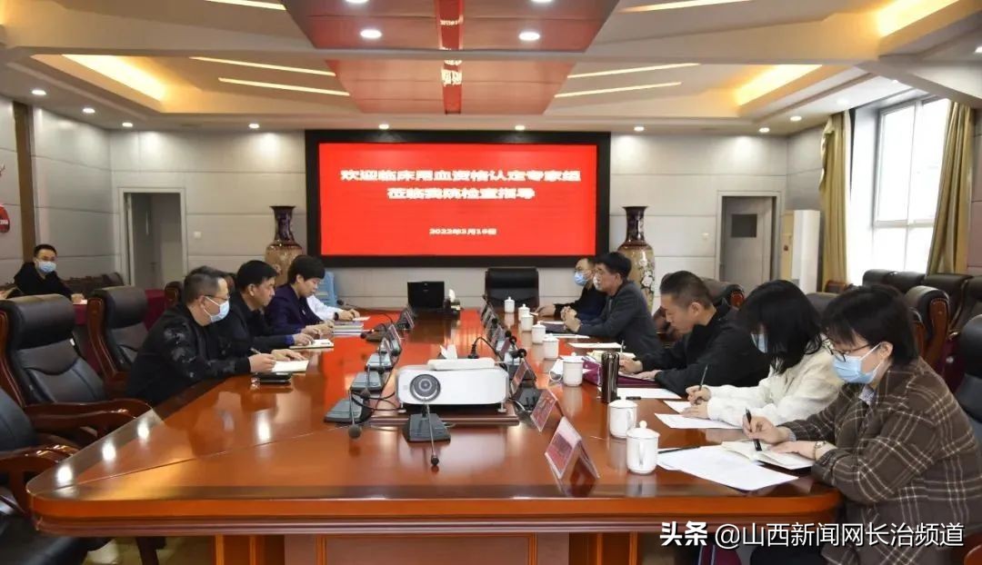 长治市人民医院：临床用血资质（Ⅰ类）顺利通过审核验收