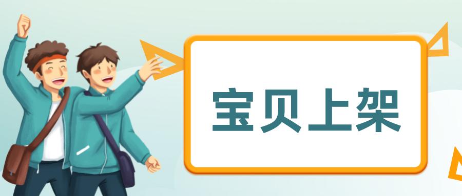 弘辽科技开网店,淘宝上架宝贝最佳时间