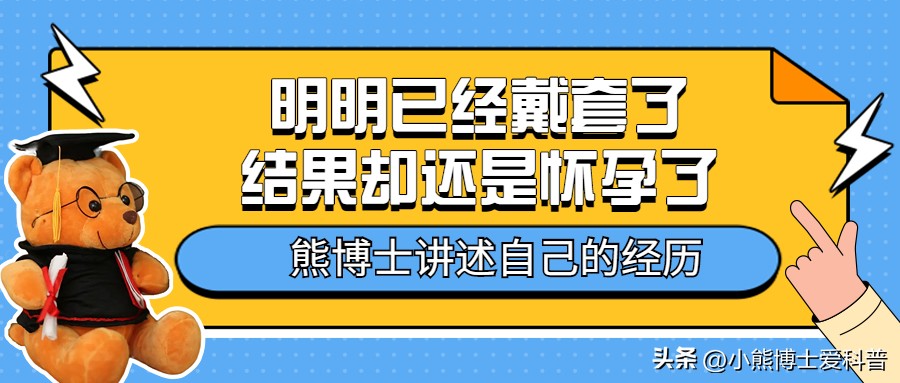 为什么明明已经戴套了，结果却还是怀孕了？