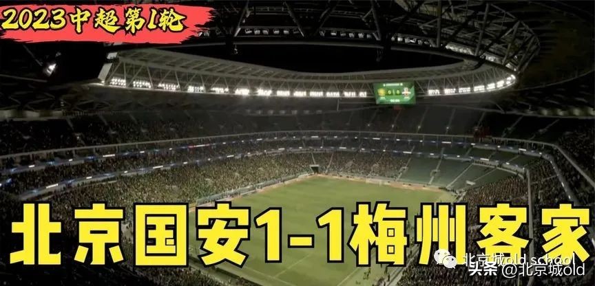 北京国安不敌天津津门虎,北京国安不敌深圳