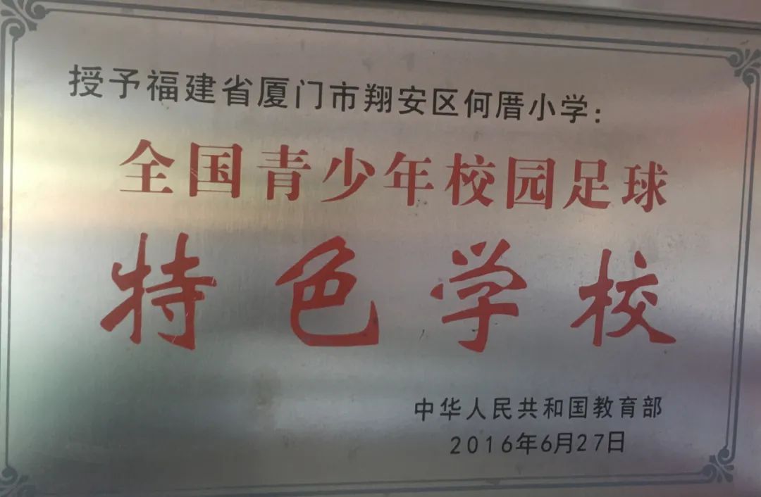 我们的校园㊱|何厝小学：一样的成长，不一样的精彩~