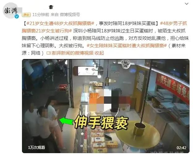 气愤！21岁女生遭48岁大叔抓胸猥亵，事发时陪同18岁妹妹买蛋糕
