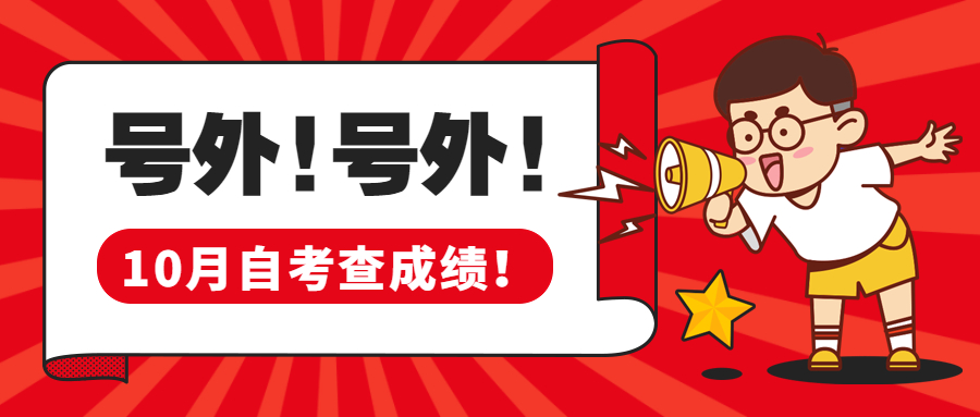 广东自考2022年1月成绩,2023自考成绩查询时间表格图片