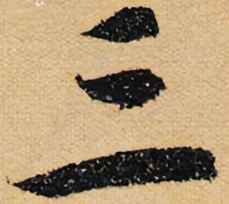 提高书法字结构的准确性,书法左中右结构字的重心