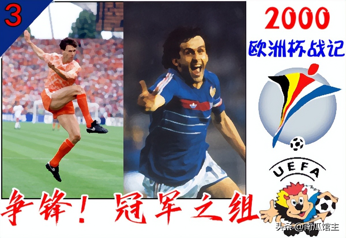 2000欧洲杯孔蒂倒钩土耳其,2000年欧洲杯孔蒂倒钩