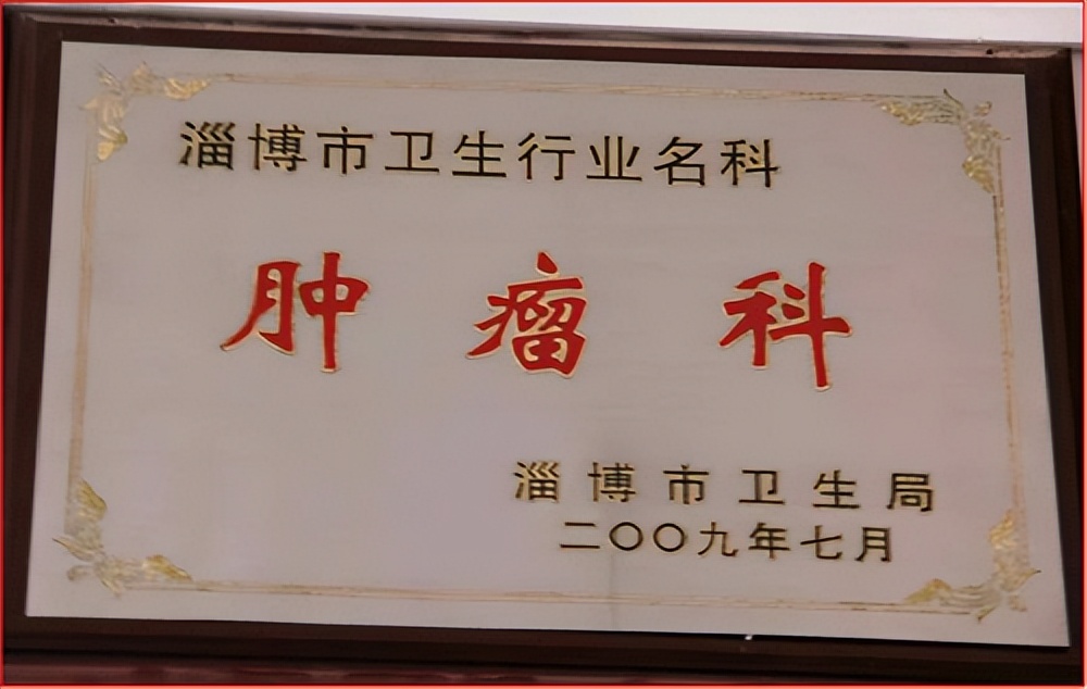 树县域医疗榜样高青县人民医院科室发展纪实——规范肿瘤诊治发挥综合优势肿瘤科续写新篇章