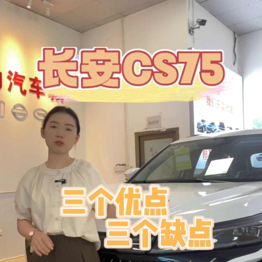 老款长安cs75优缺点,长安cs75优缺点