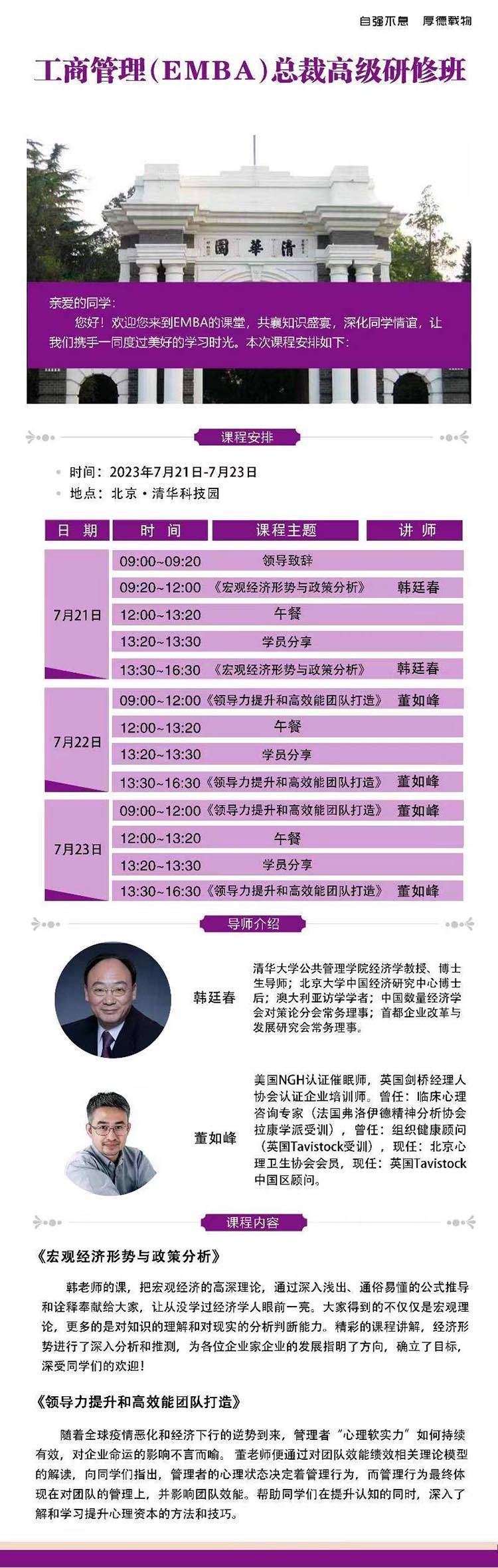 七月课程清大emba工商管理总裁班,清大工商管理emba总裁研修班费用