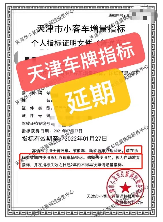 天津车牌指标过期怎么办理,天津车牌指标延期