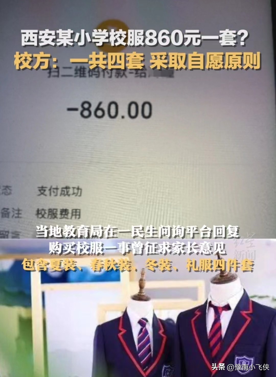 西安一小学两年买七套校服,西安小学生买校服
