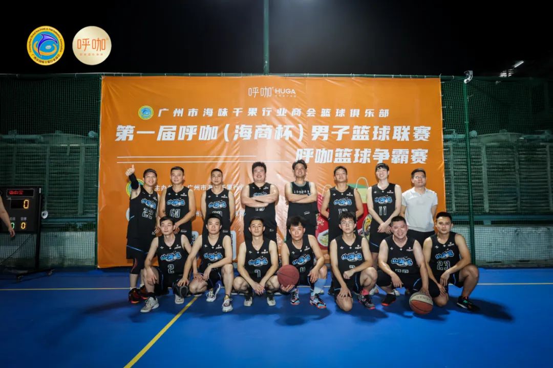 广州市海味干果行业商会|弘扬体育精神，点燃青春活力第一届“呼咖海商杯”男子篮球联赛圆满落下帷幕