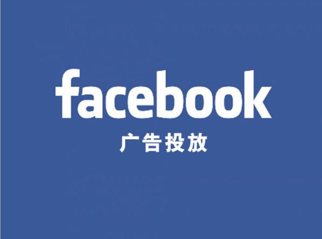 facebook广告投放300美金,facebook广告投放技巧