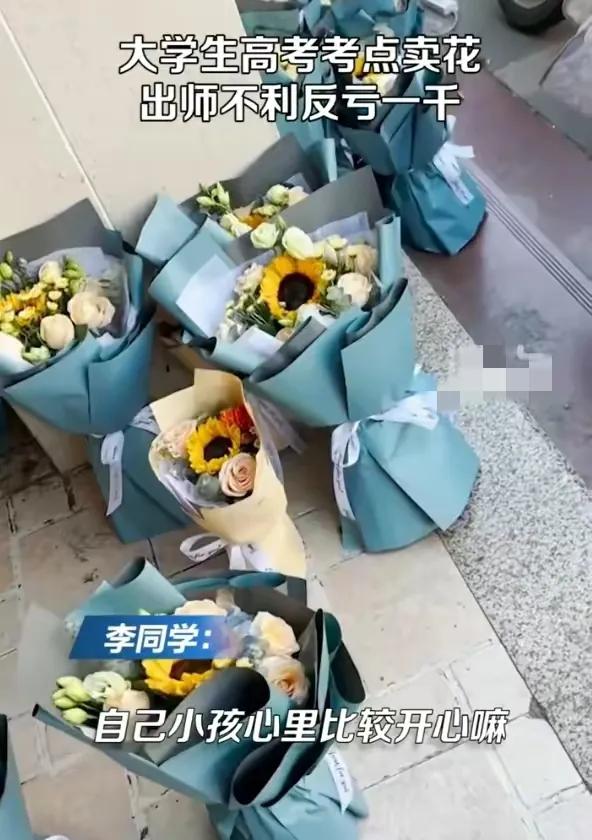 大学生高考卖花反而亏本,大学生高考卖花亏1000