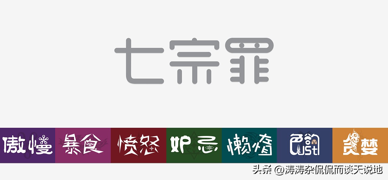 细数自己的七宗罪,盘点各种十宗罪