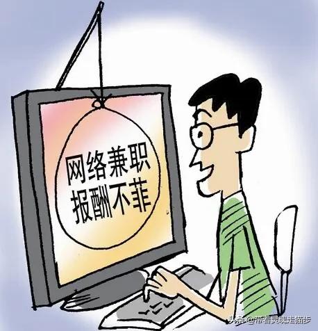 网络兼职套路深小心行事别上当,网络兼职骗局怎么解决
