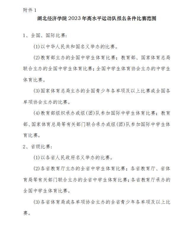 湖北经济学院高水平运动员招生,湖北经济学院体育录取计划2023