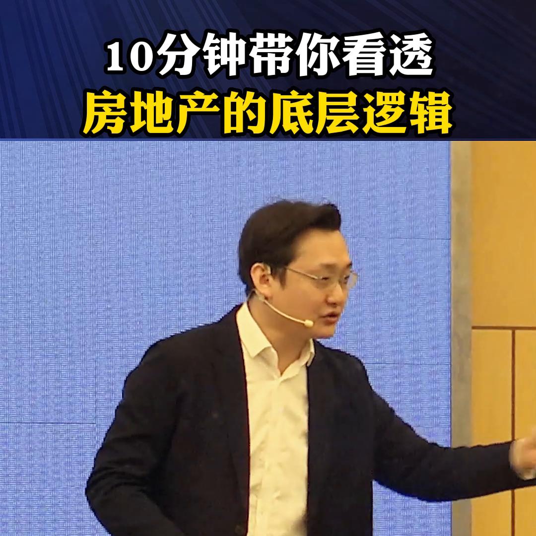 带你看清房地产背后的底层逻辑,带你走进房地产背后真正的逻辑