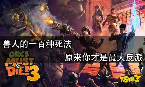 兽人必须死3独特技能,兽人必须死3最强流派