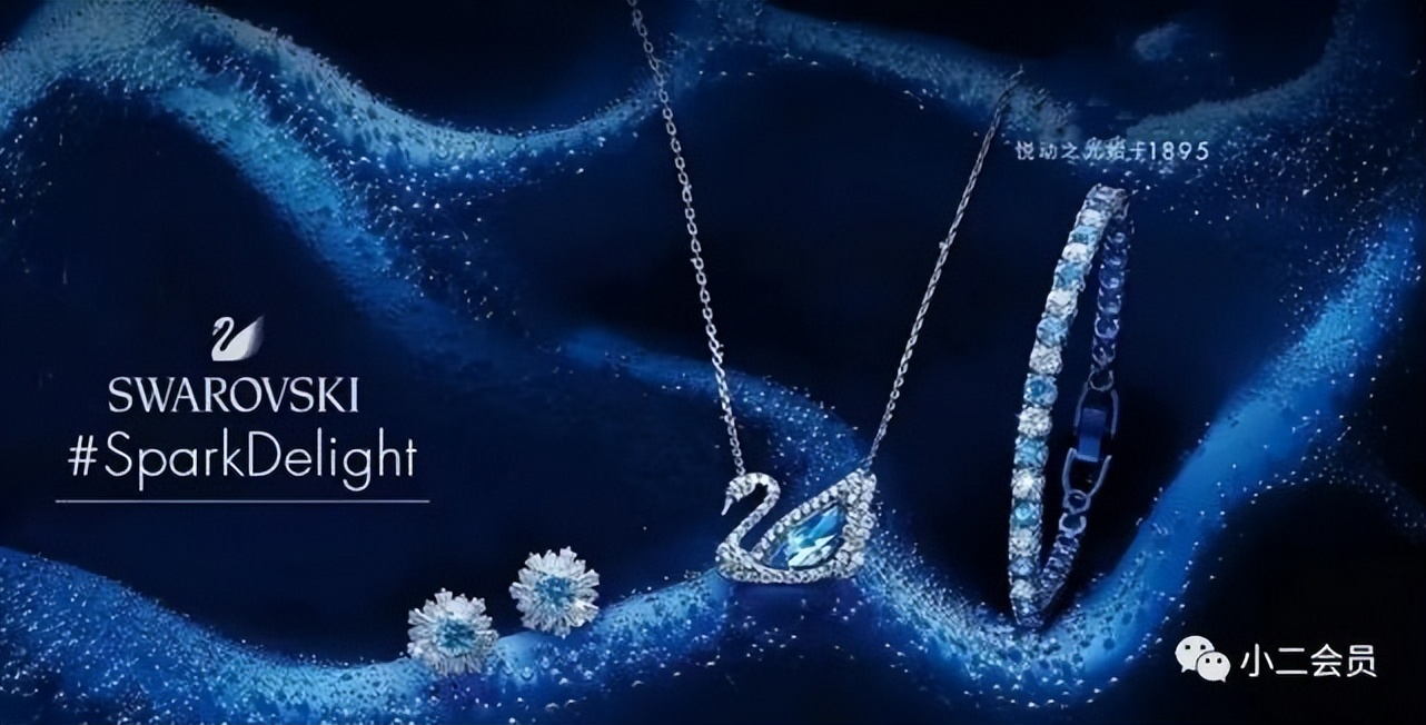 品牌福利｜国际时尚品牌施华洛世奇入驻小二会员平台