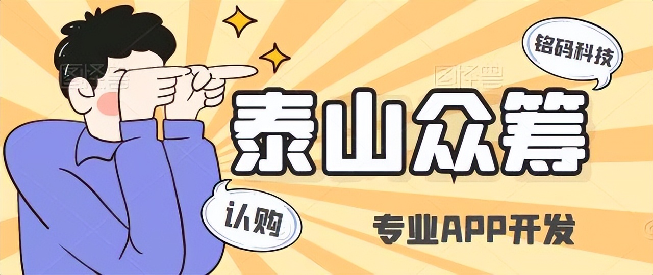 泰山众筹模式系统开发最新解析,一分钟解读泰山众筹应用方案